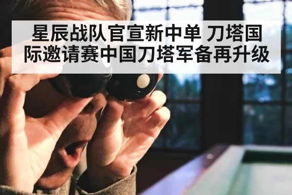 星辰战队官宣新中单 刀塔国际邀请赛中国刀塔军备再升级