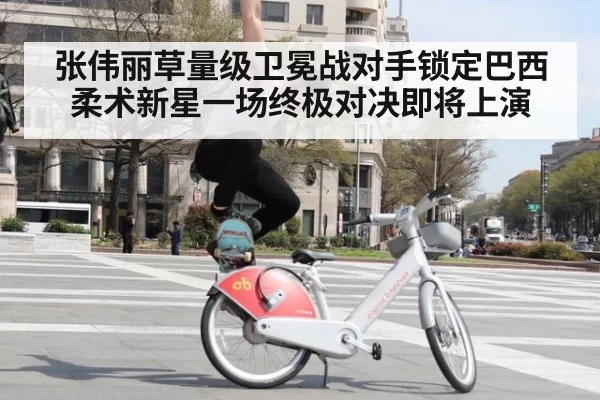 张伟丽草量级卫冕战对手锁定巴西柔术新星一场终极对决即将上演