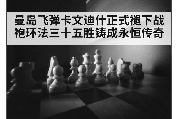 曼岛飞弹卡文迪什正式褪下战袍环法三十五胜铸成永恒传奇