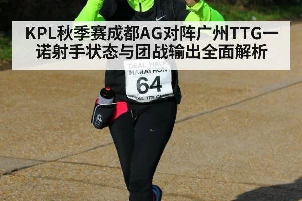 KPL秋季赛成都AG对阵广州TTG一诺射手状态与团战输出全面解析